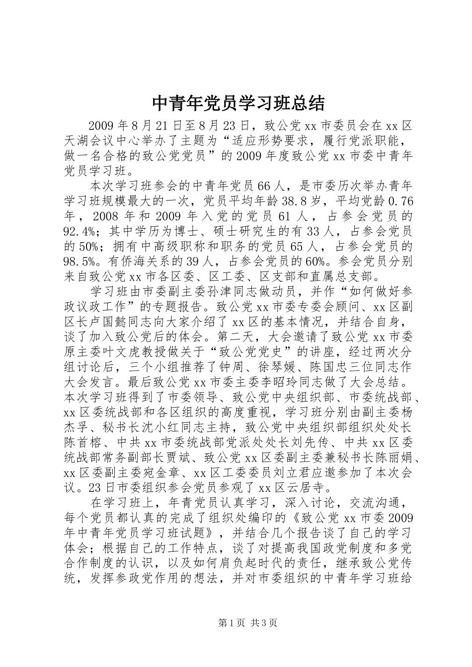 中青年党员学习班总结_第1页