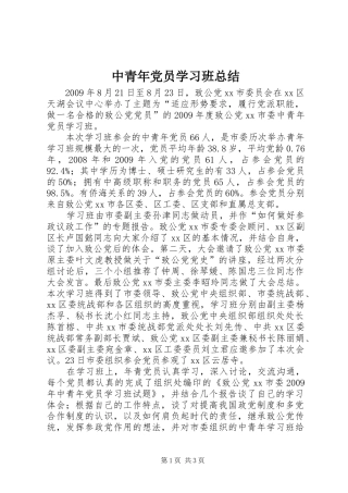 中青年党员学习班总结