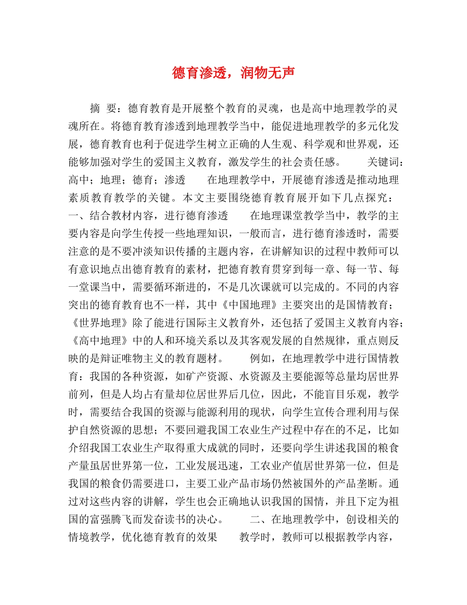 德育渗透，润物无声 _第1页