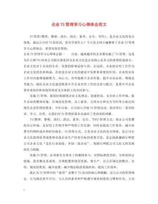 企业7S管理学习心得体会范文 