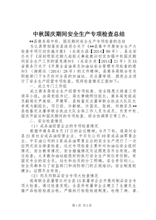 中秋国庆期间安全生产专项检查总结