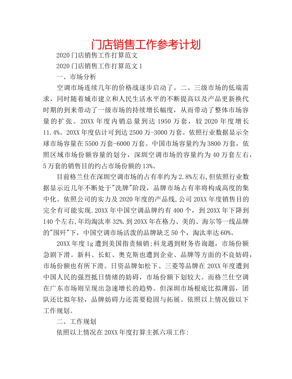 门店销售工作参考计划 _第1页