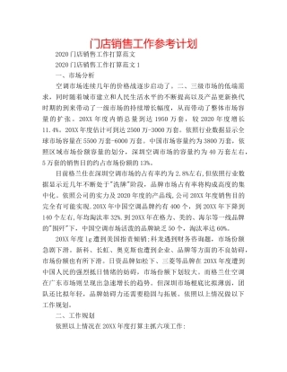 门店销售工作参考计划 