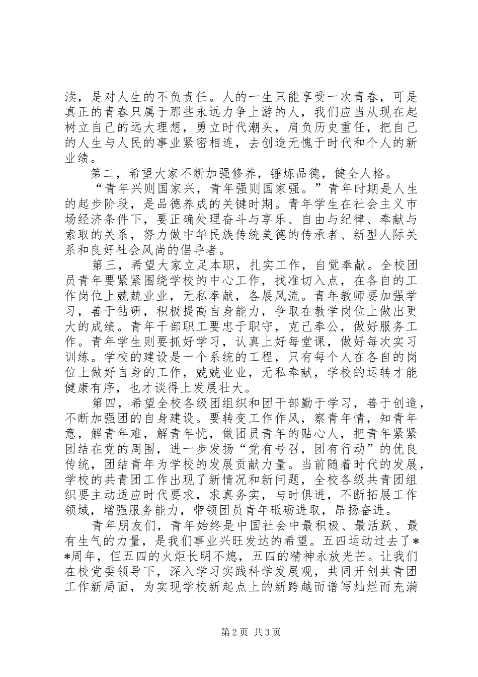 五四总结表彰大会发言稿_第2页