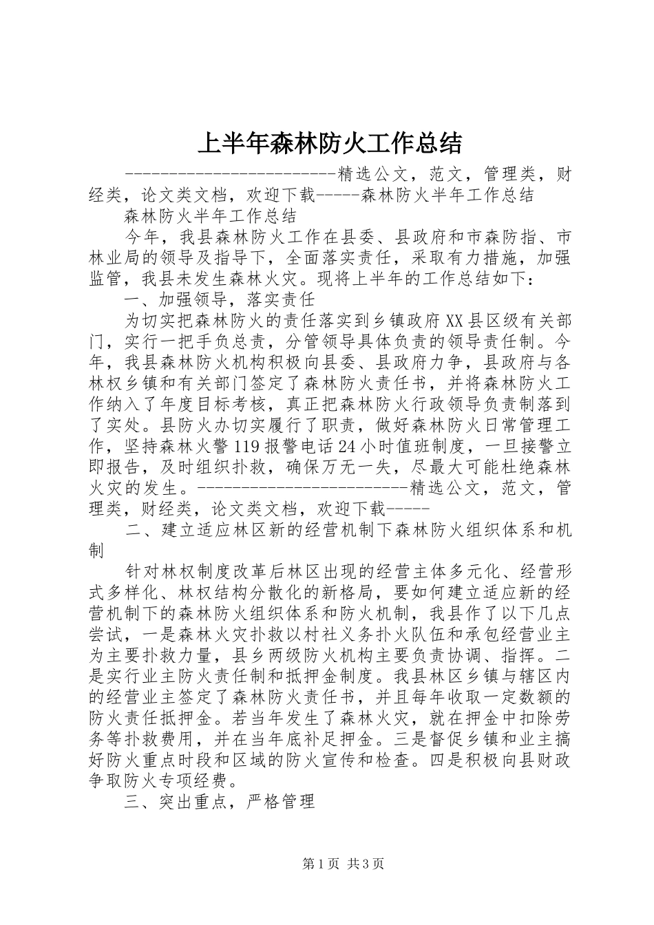 上半年森林防火工作总结 (15)_第1页