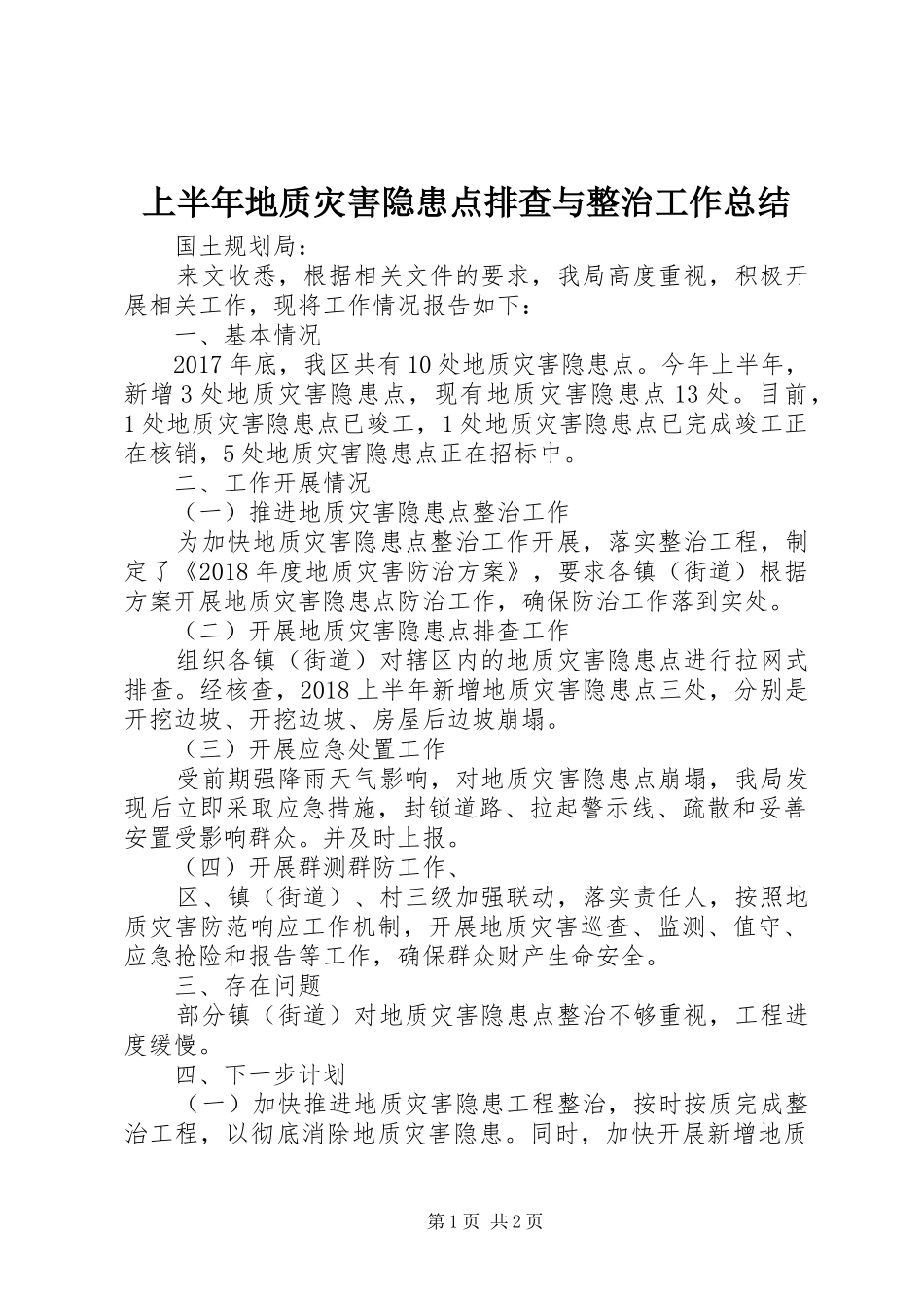 上半年地质灾害隐患点排查与整治工作总结_第1页