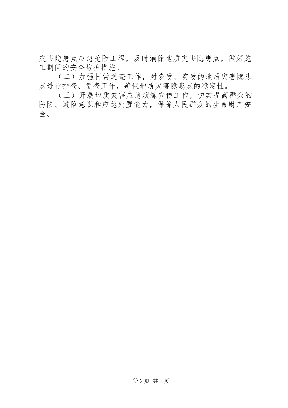 上半年地质灾害隐患点排查与整治工作总结_第2页