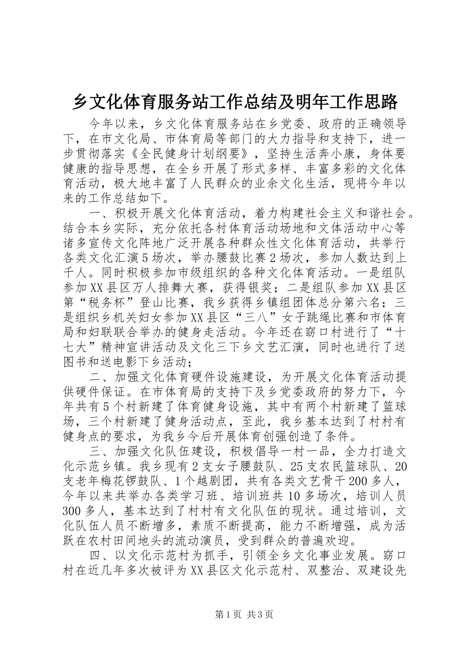 乡文化体育服务站工作总结及明年工作思路_第1页