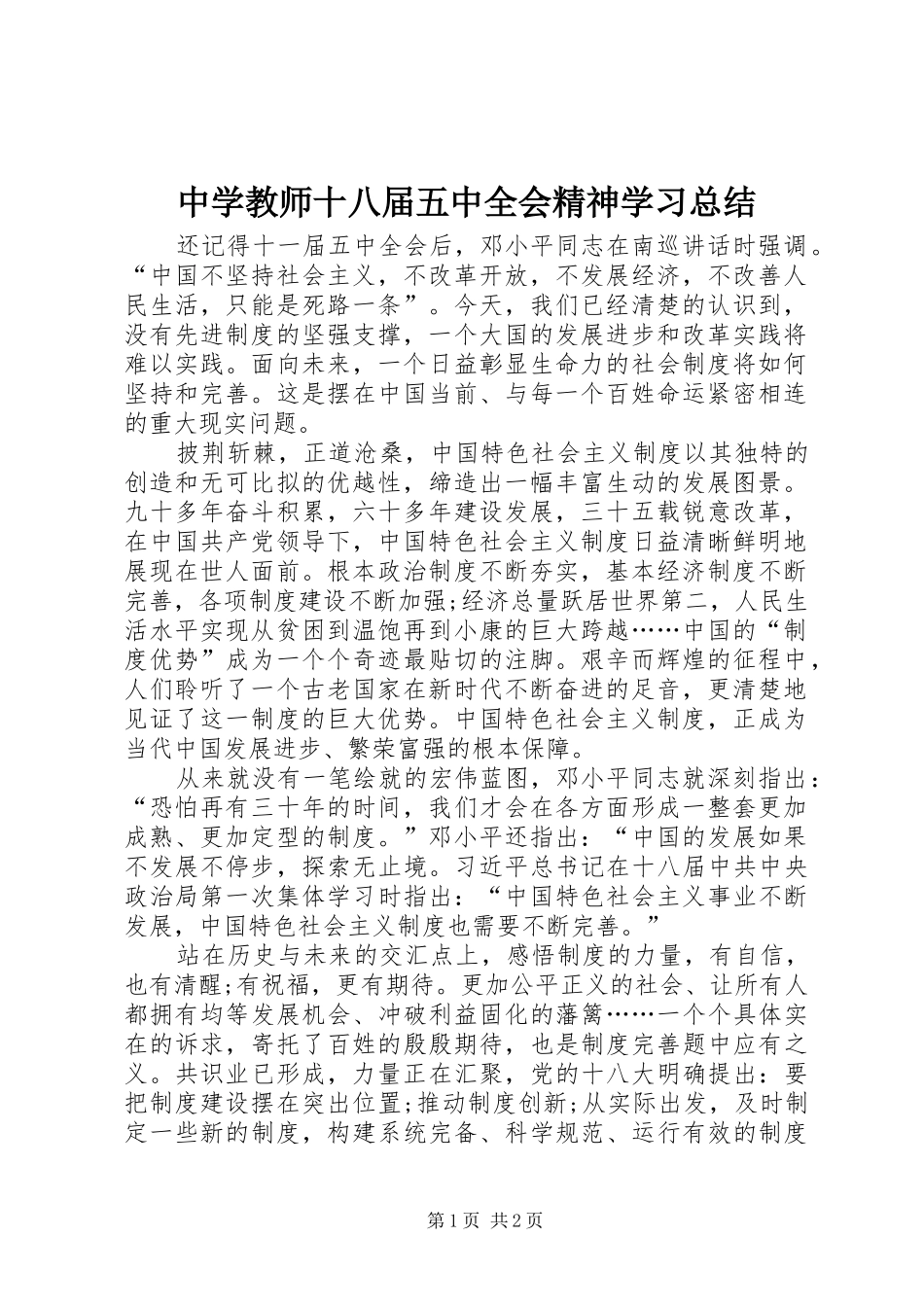 中学教师十八届五中全会精神学习总结_第1页