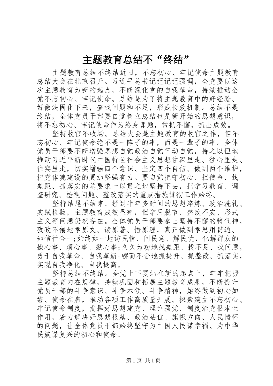 主题教育总结不“终结”_第1页