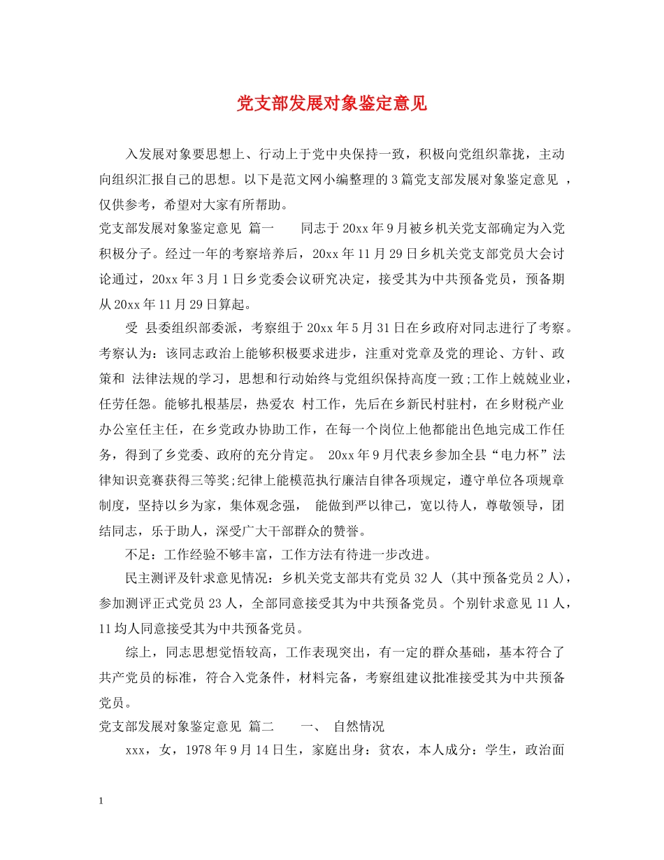 党支部发展对象鉴定意见 _第1页