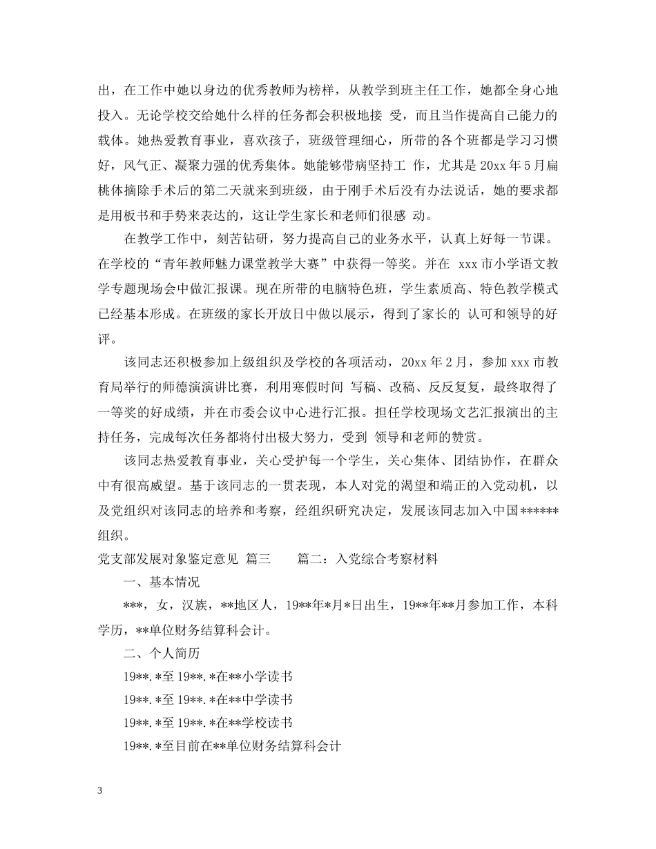 党支部发展对象鉴定意见 _第3页