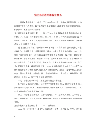 党支部发展对象鉴定意见 