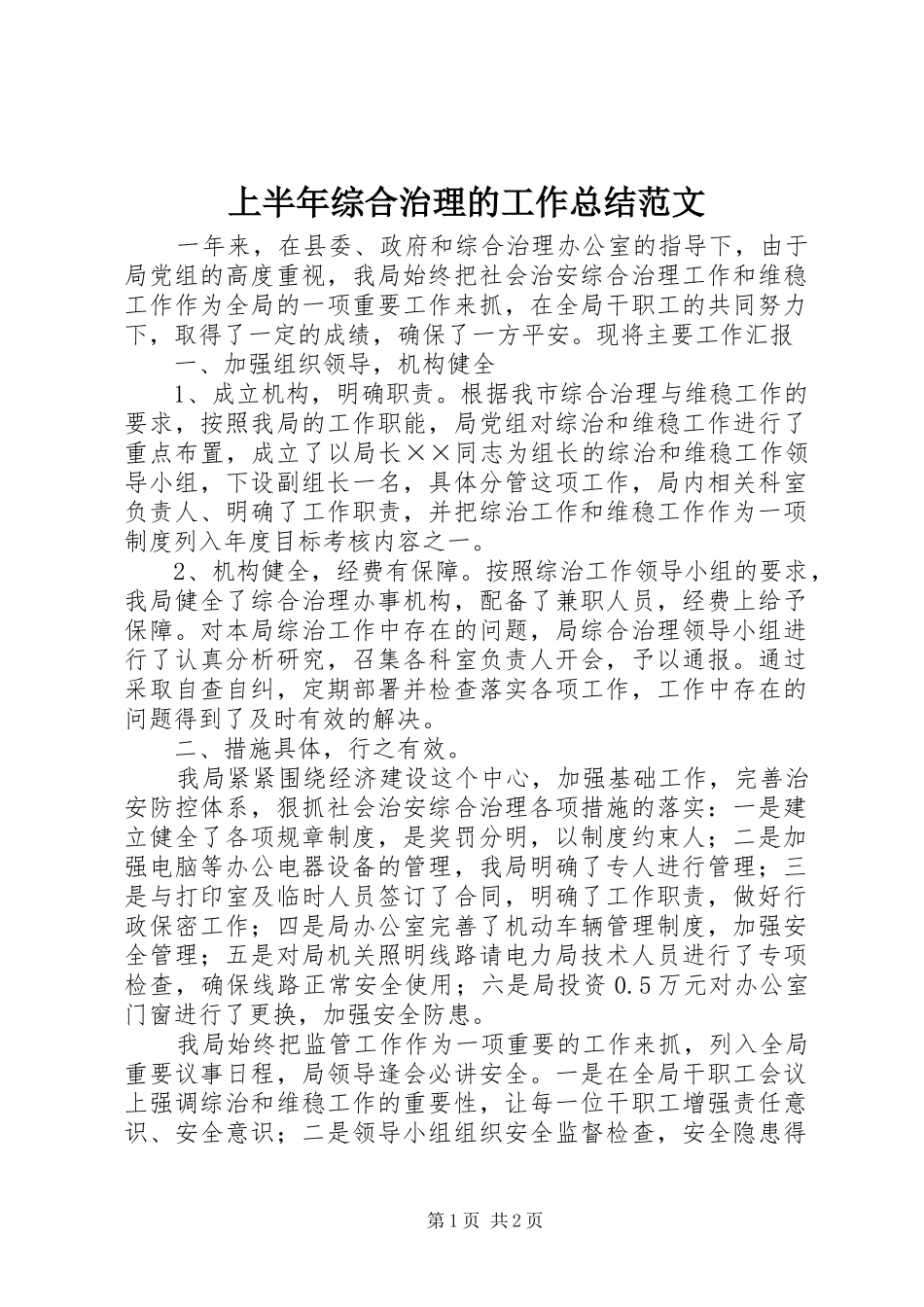 上半年综合治理的工作总结范文_第1页