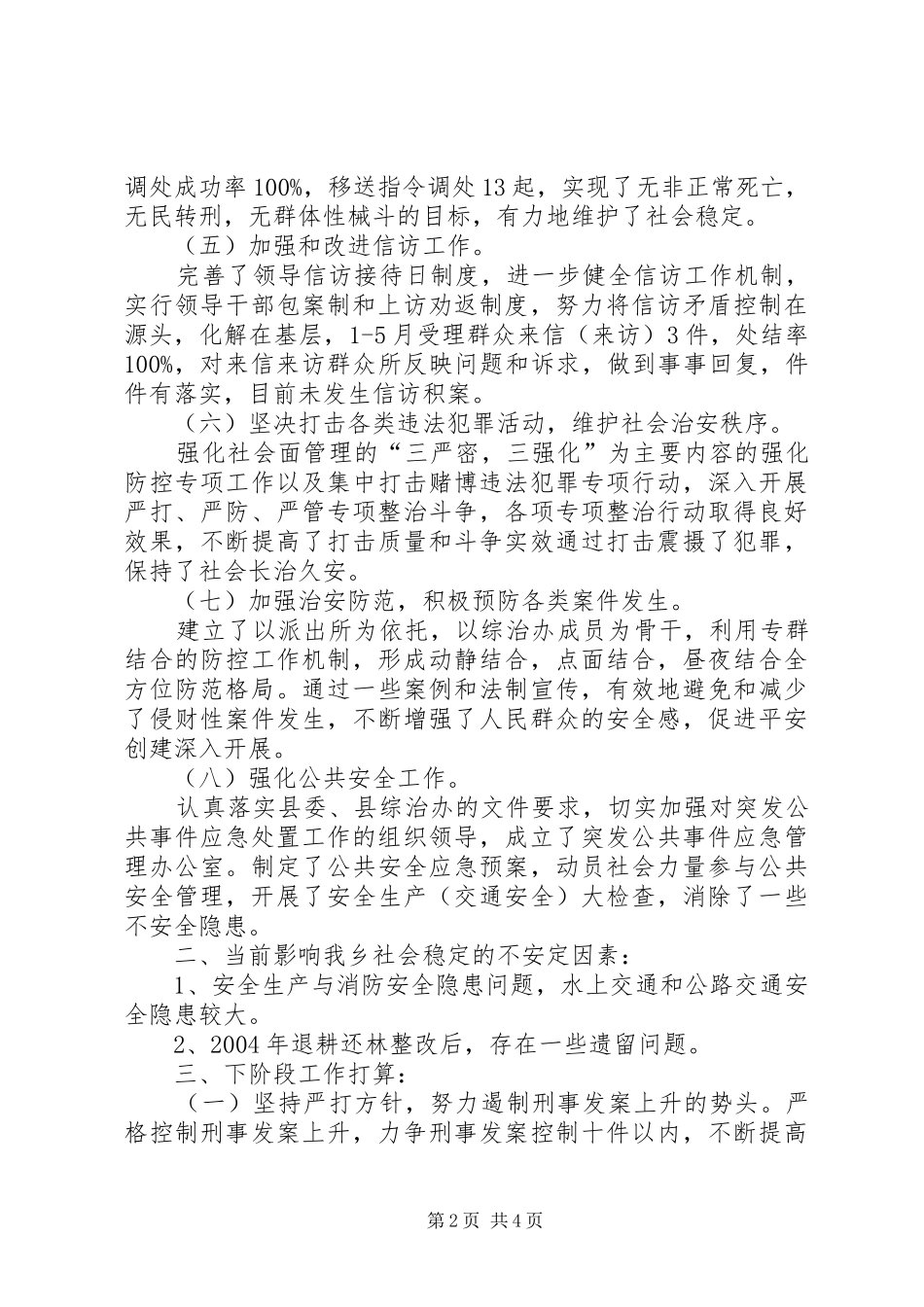乡镇社会综合治理工作总结_第2页