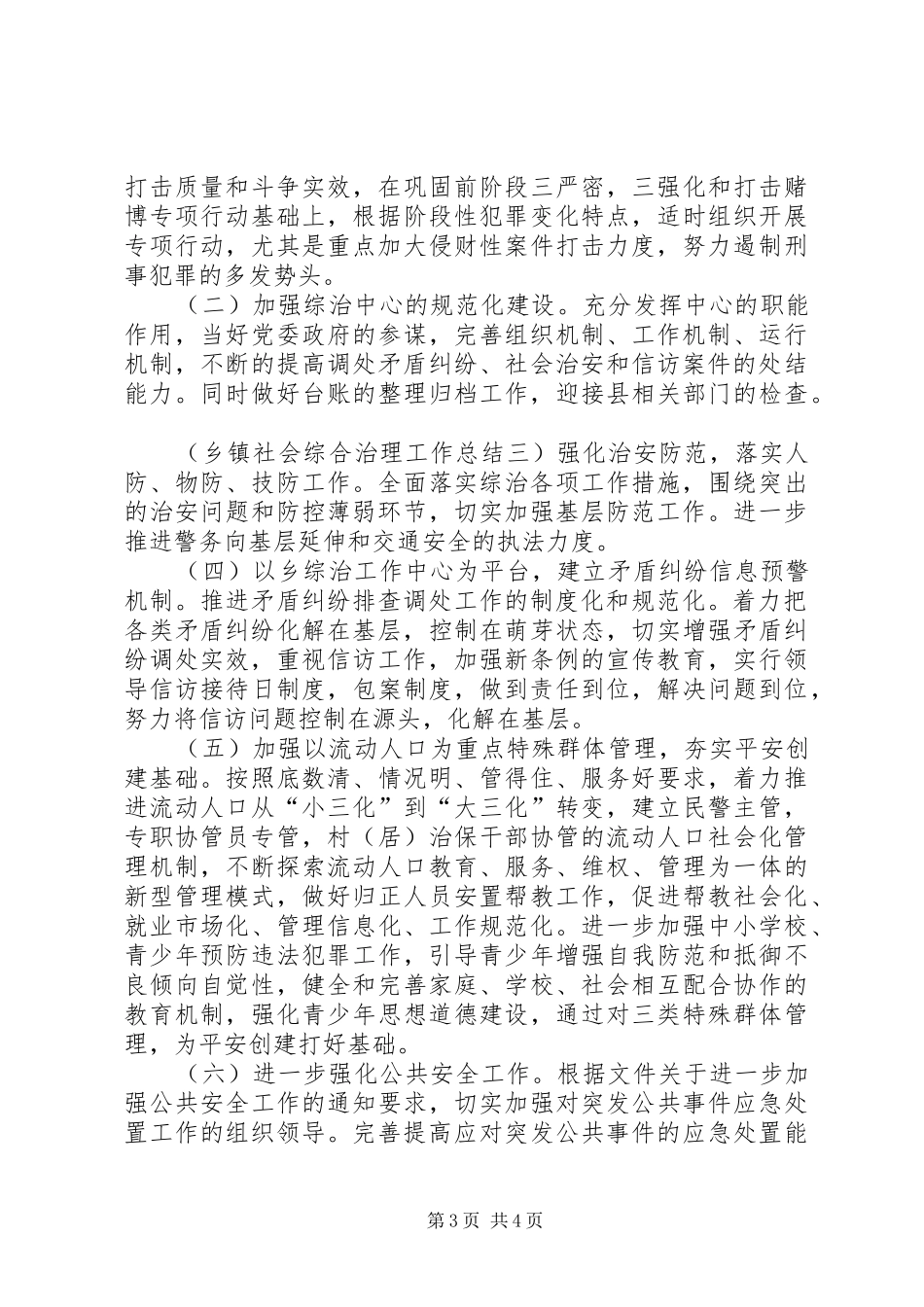 乡镇社会综合治理工作总结_第3页