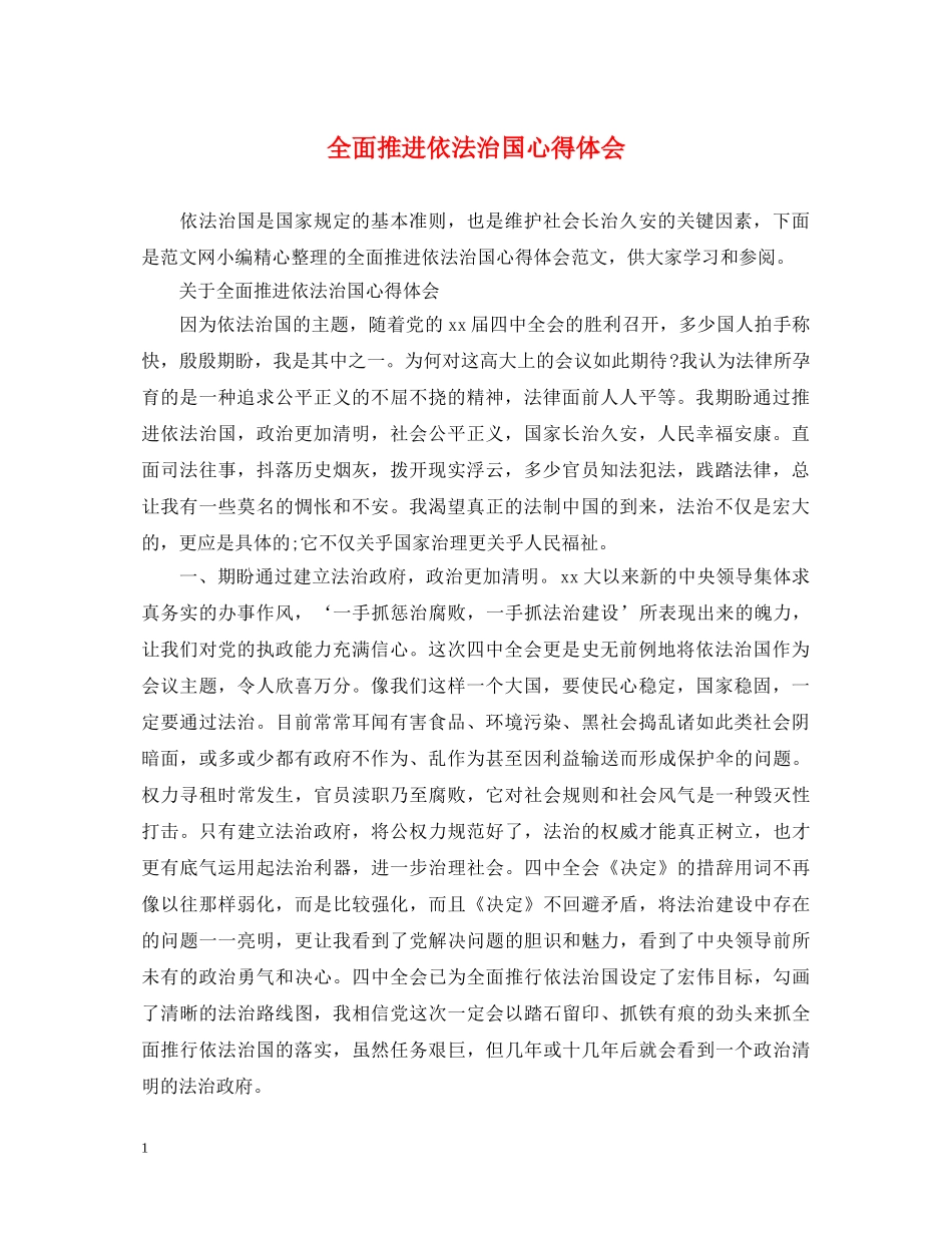 全面推进依法治国心得体会 _第1页