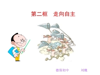 第二框走向自主