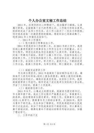 个人办公室文秘工作总结