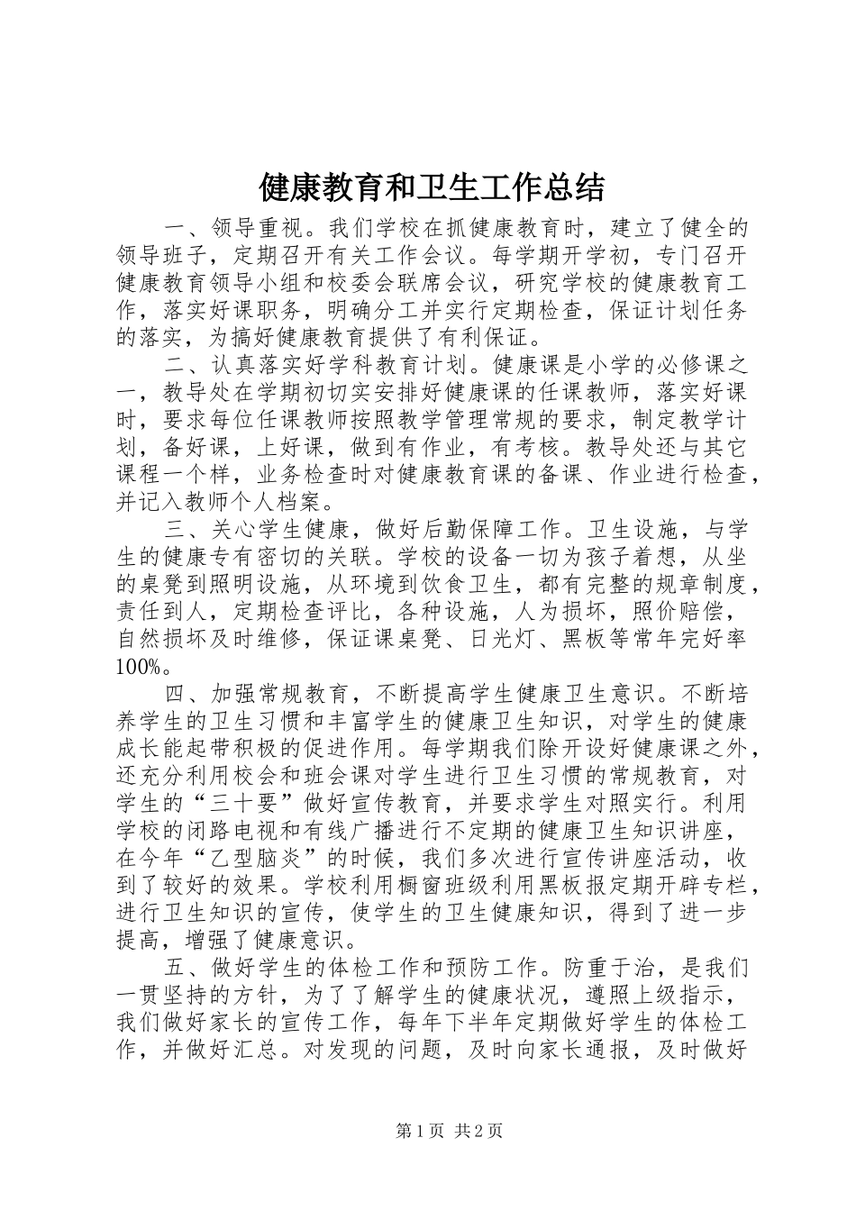 健康教育和卫生工作总结_第1页
