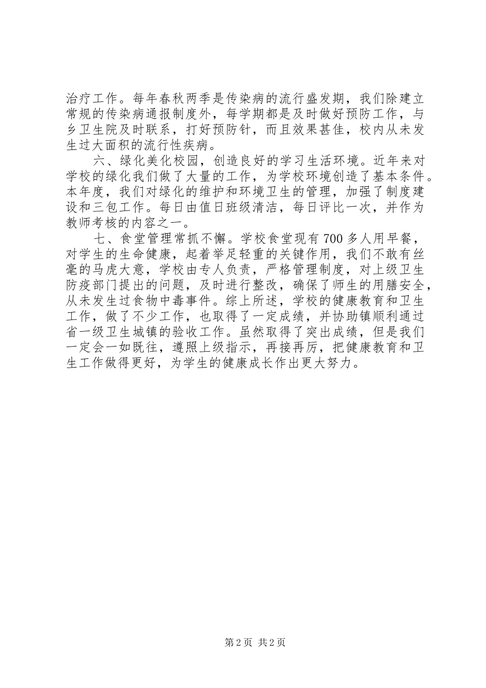 健康教育和卫生工作总结_第2页