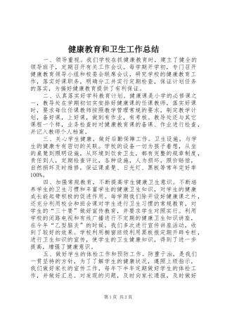 健康教育和卫生工作总结