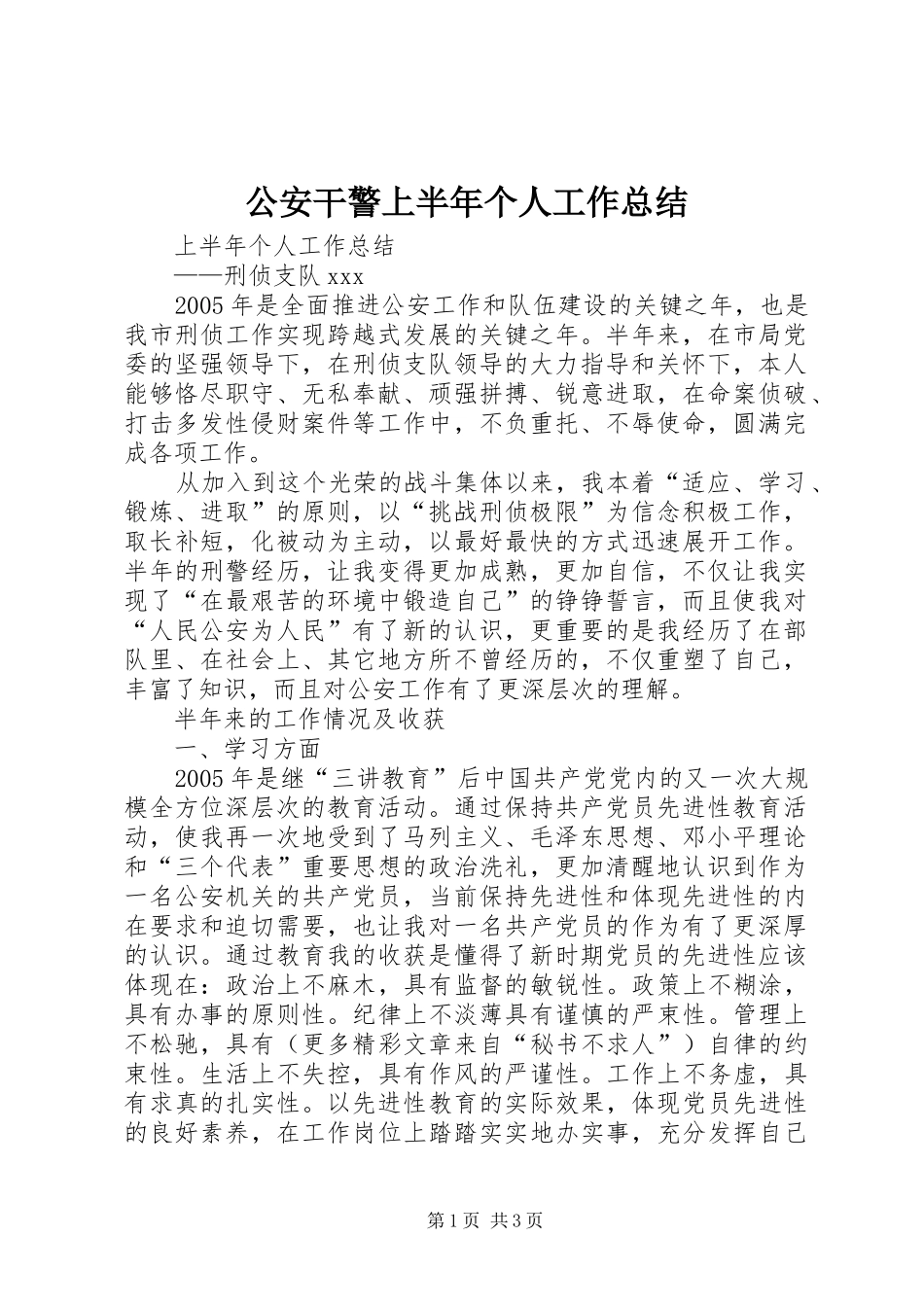 公安干警上半年个人工作总结_第1页