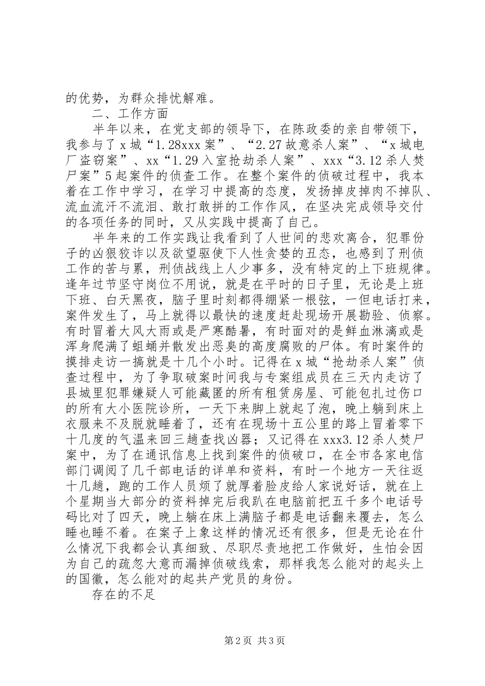 公安干警上半年个人工作总结_第2页