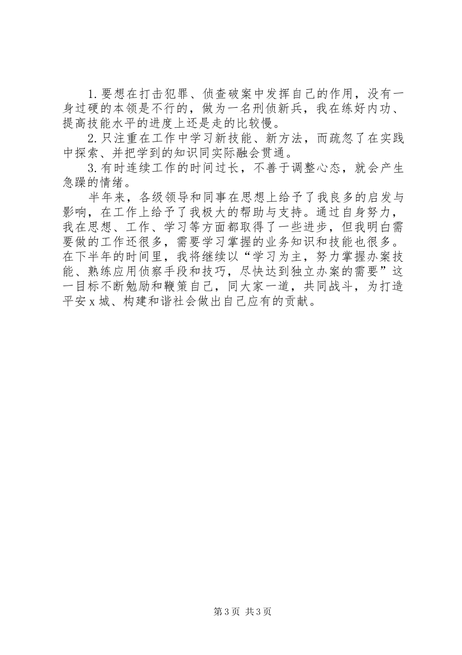 公安干警上半年个人工作总结_第3页