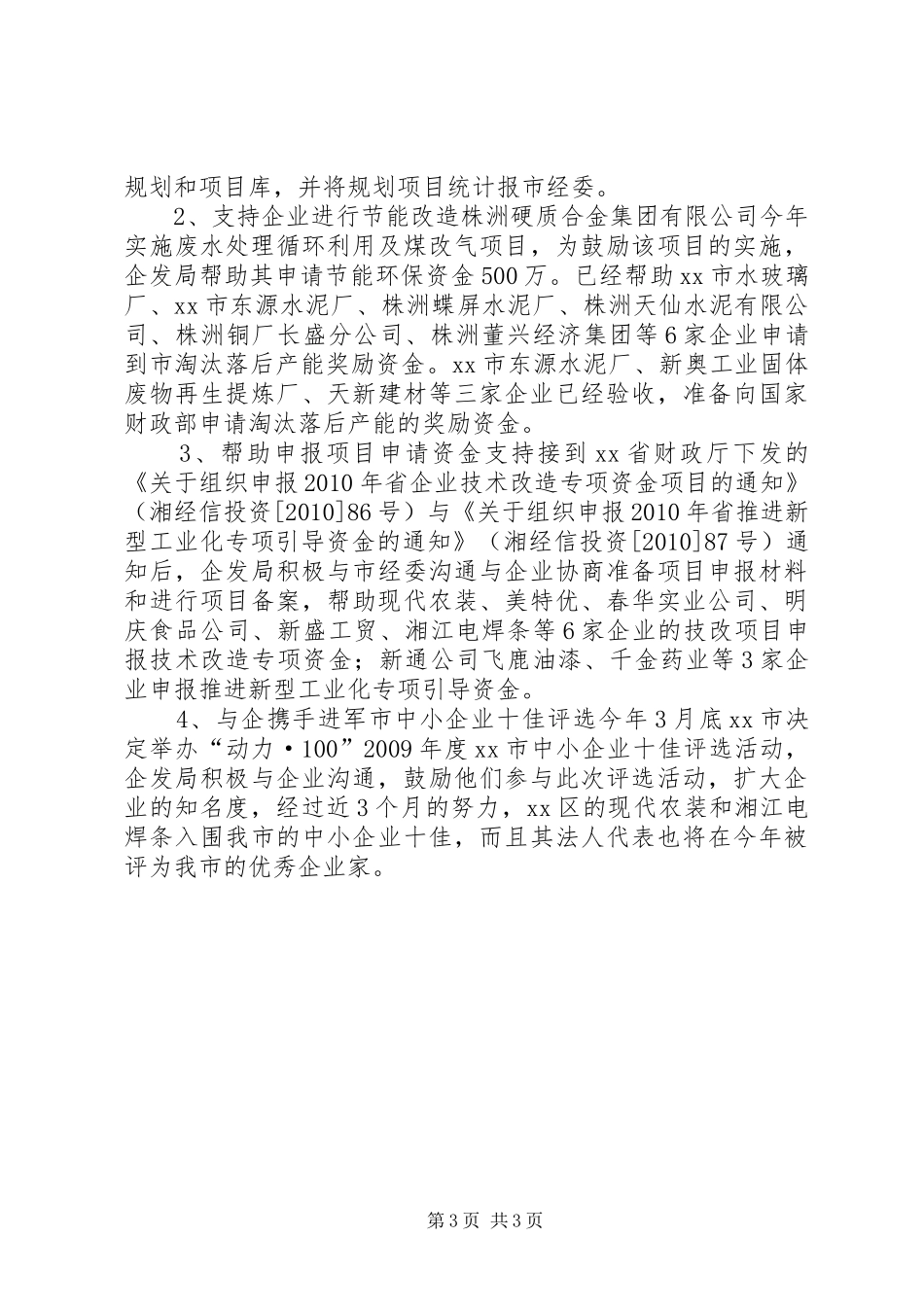企业发展促进局上半年工作运行情况总结_第3页