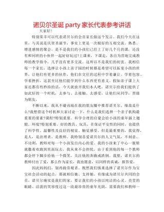 诺贝尔圣诞party家长代表 