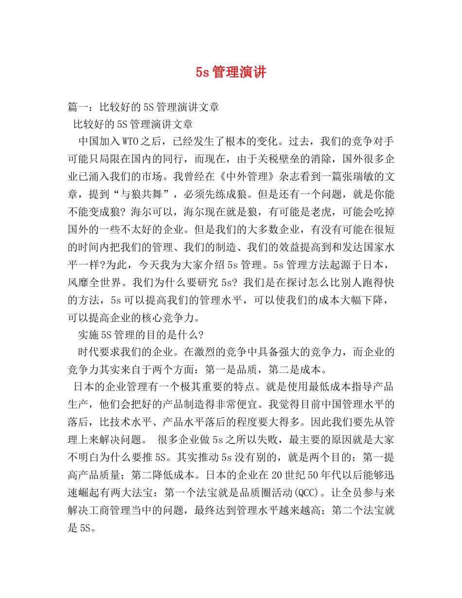 5s管理演讲 _第1页