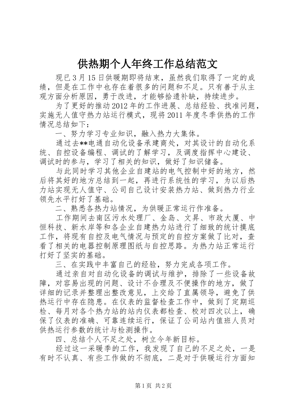 供热期个人年终工作总结范文_第1页