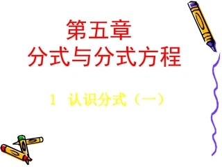 认识分式(课件)