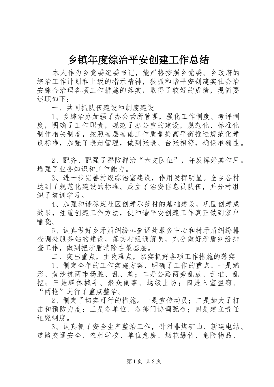 乡镇年度综治平安创建工作总结_第1页