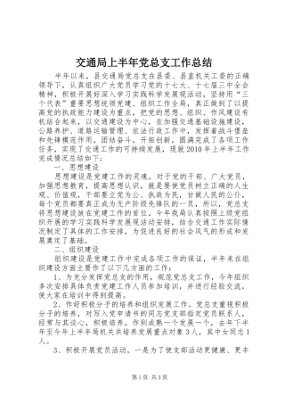 交通局上半年党总支工作总结