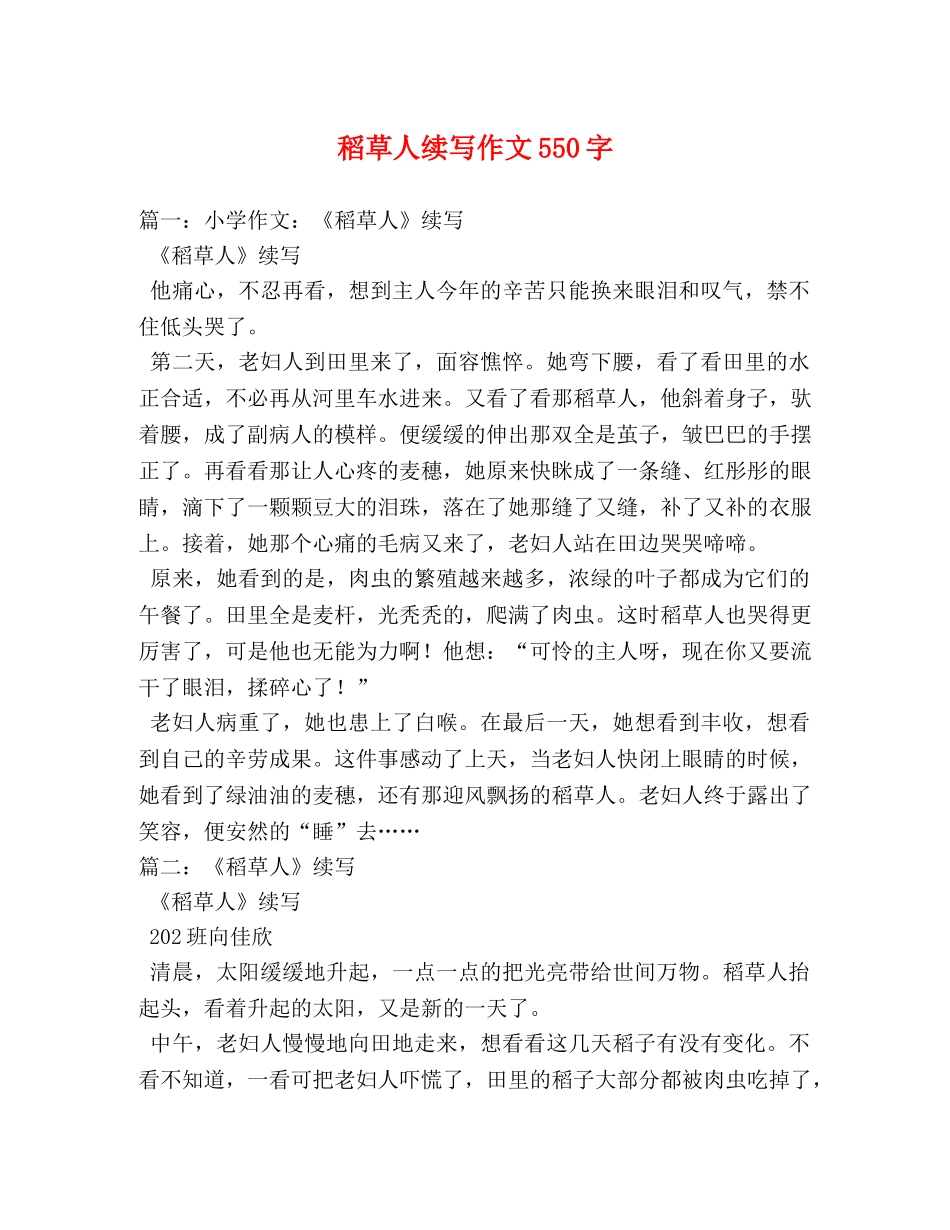 稻草人续写作文550字 _第1页