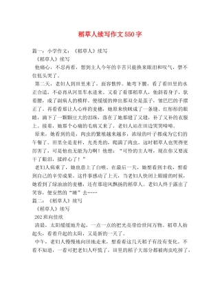 稻草人续写作文550字 