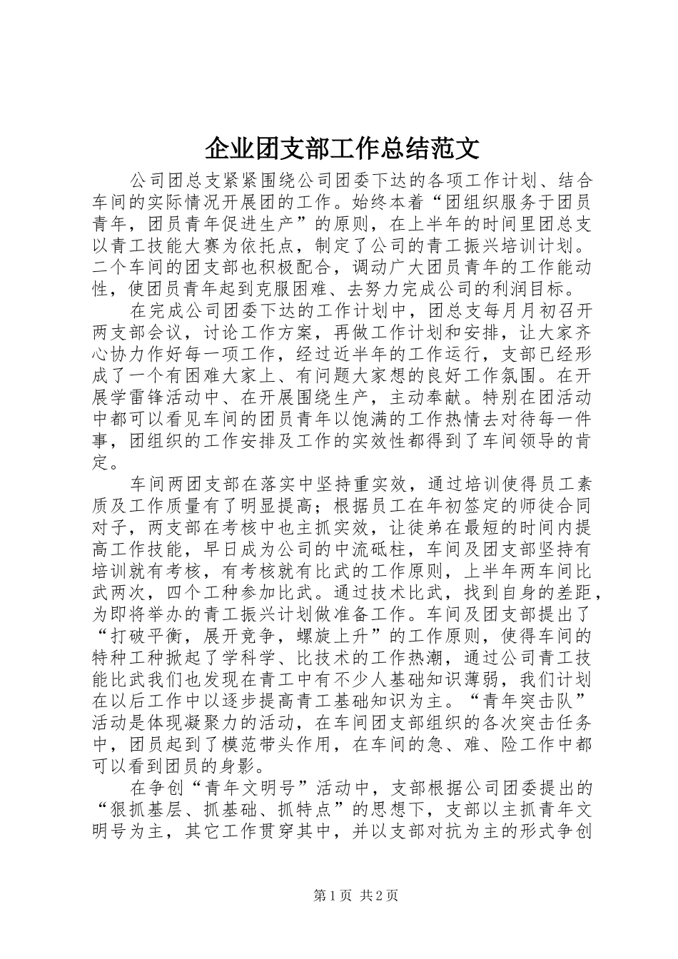 企业团支部工作总结范文_第1页