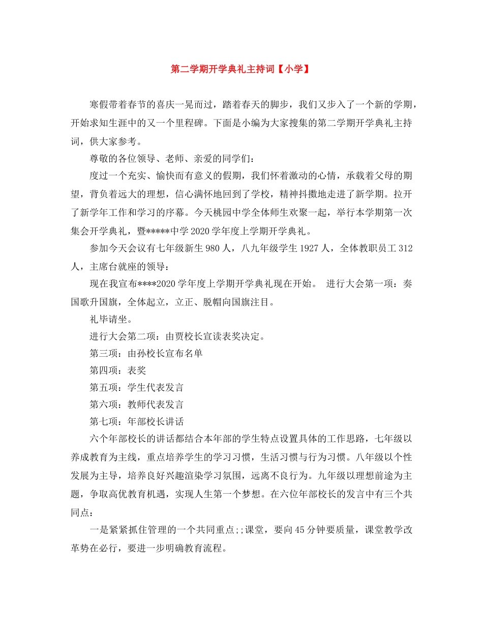 第二学期开学典礼主持词【小学】 _第1页