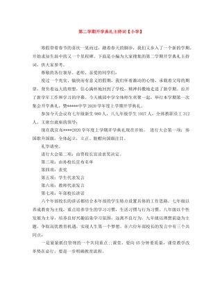 第二学期开学典礼主持词【小学】 