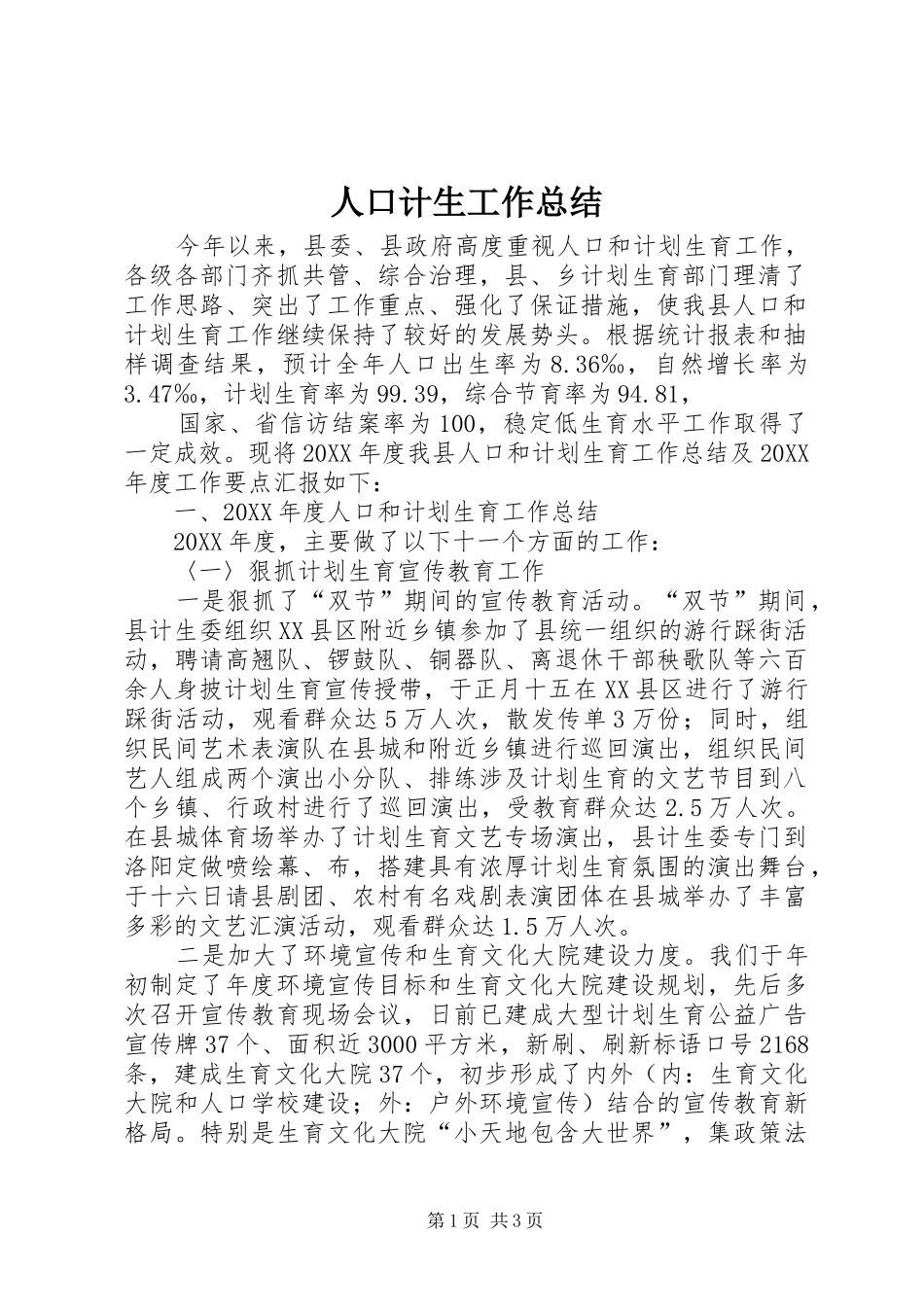 人口计生工作总结 (17)_第1页