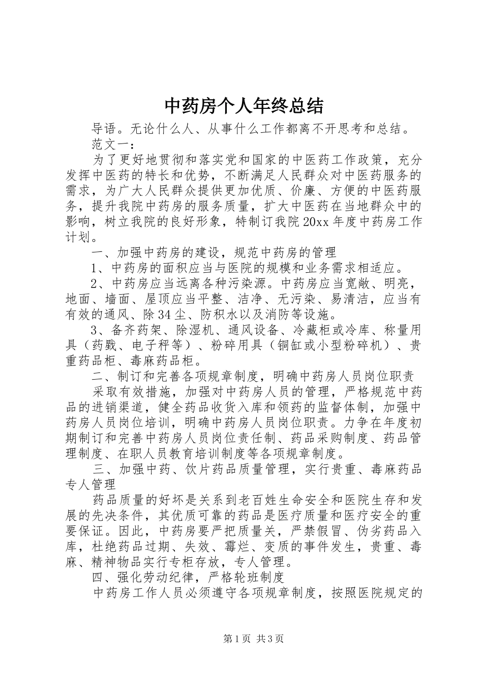 中药房个人年终总结_第1页