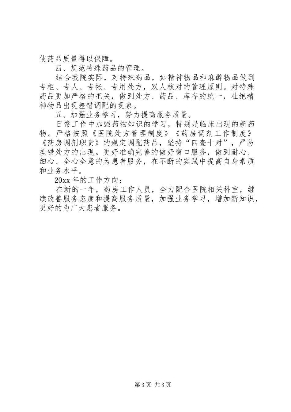 中药房个人年终总结_第3页