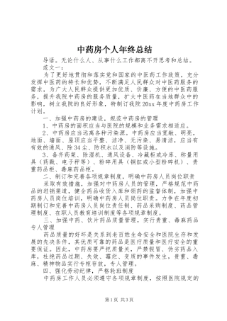 中药房个人年终总结