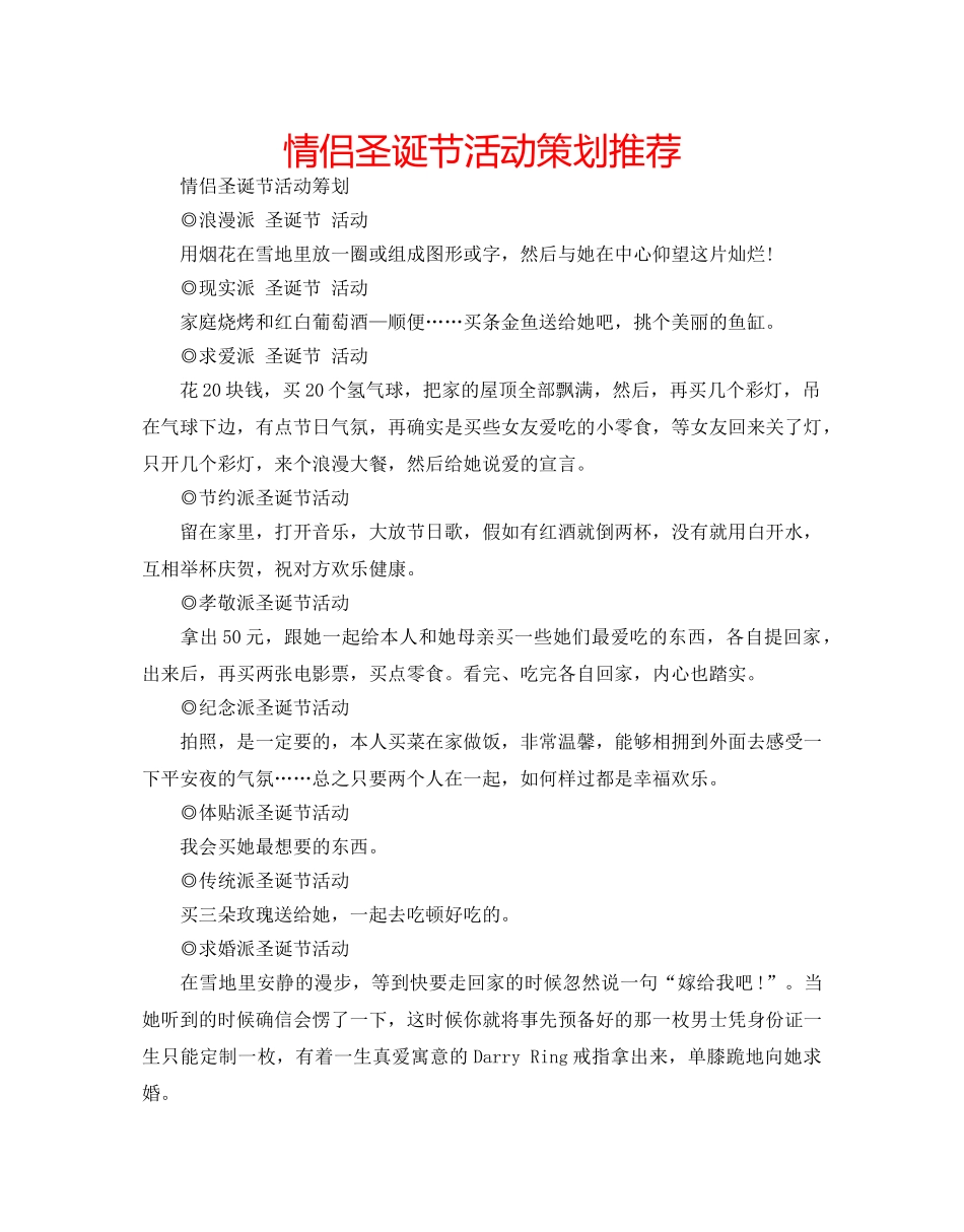 情侣圣诞节活动策划推荐 _第1页