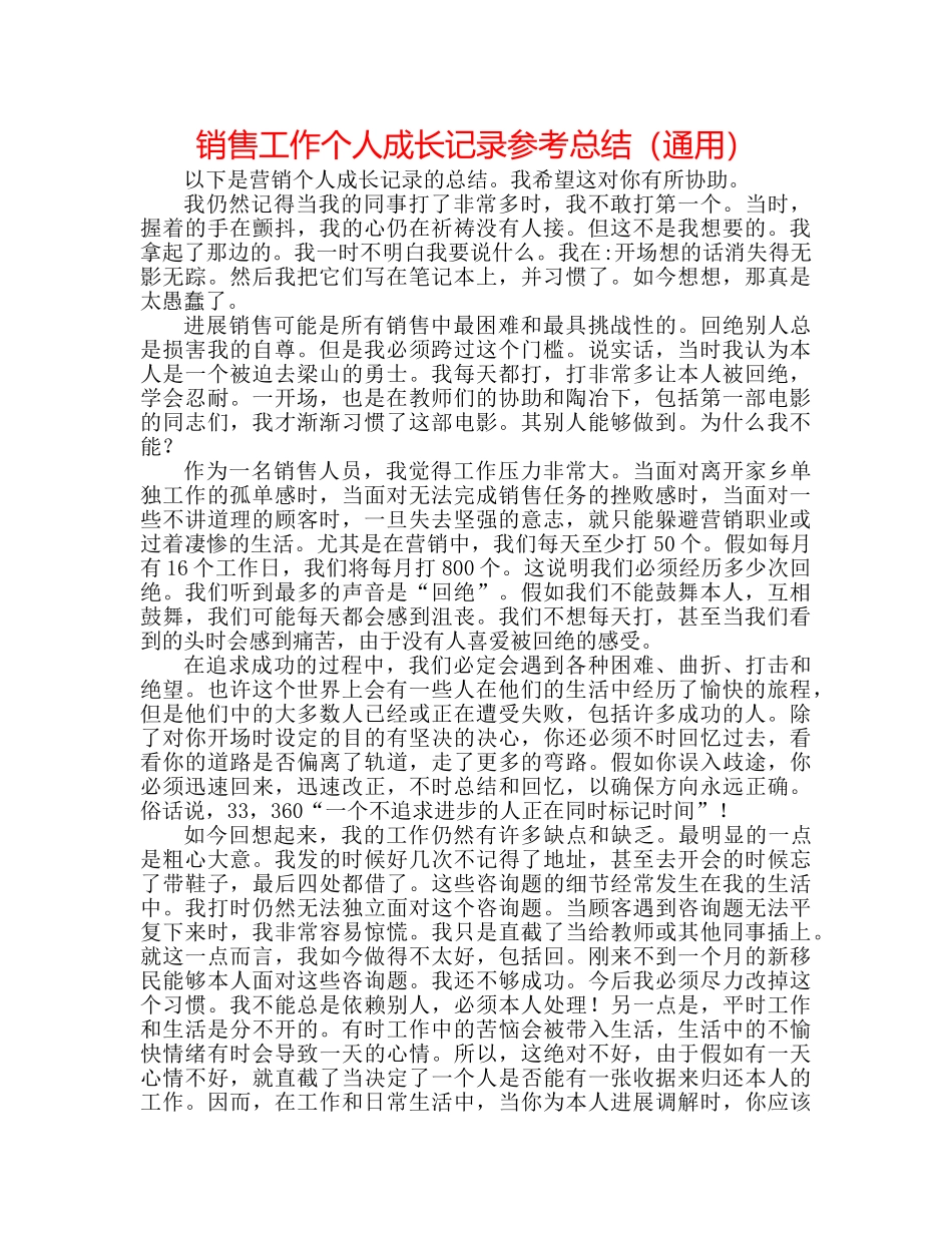 电话销售工作个人成长记录参考总结（通用） _第1页