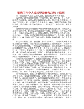 电话销售工作个人成长记录参考总结（通用） 