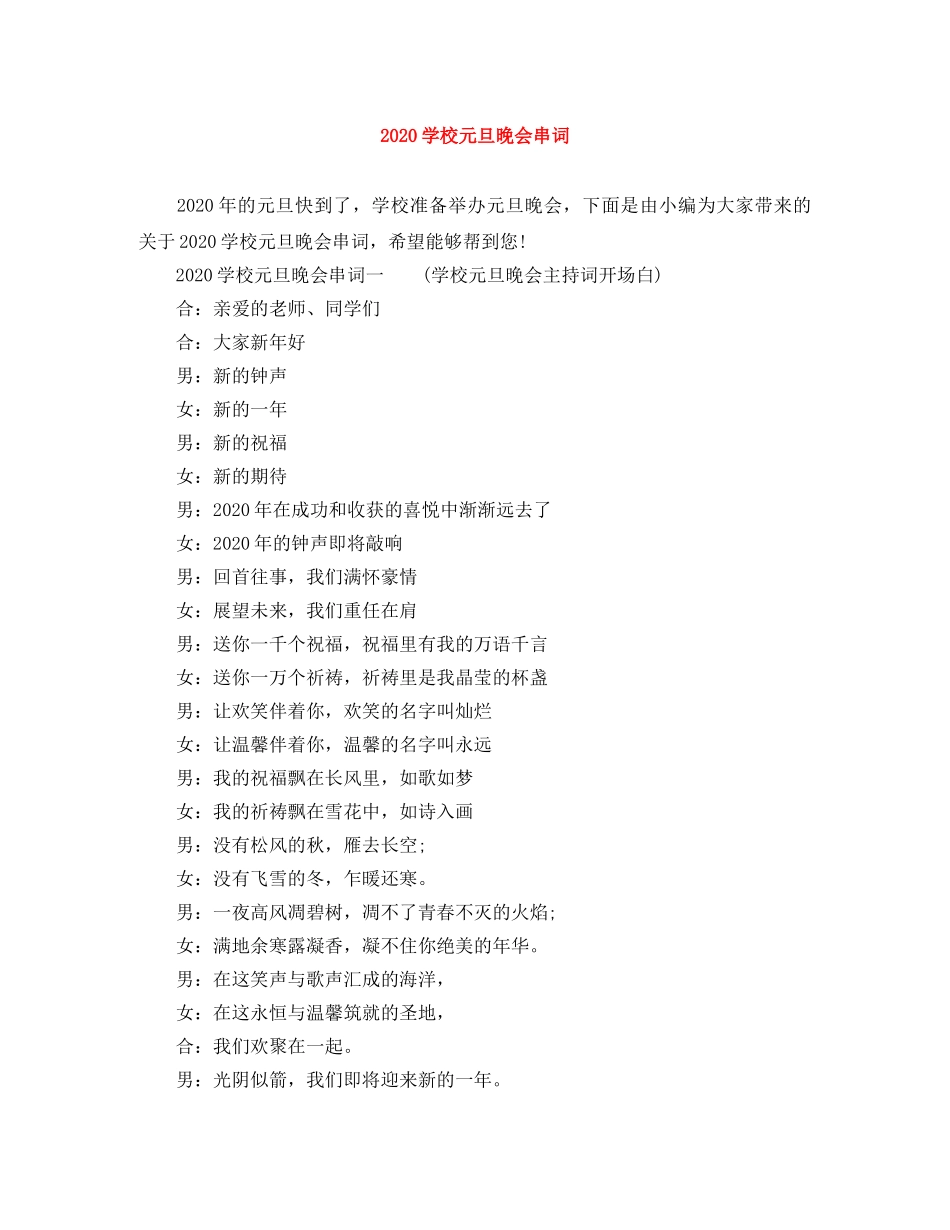 2024学校元旦晚会串词 _第1页