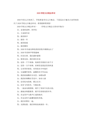 2024学校元旦晚会串词 